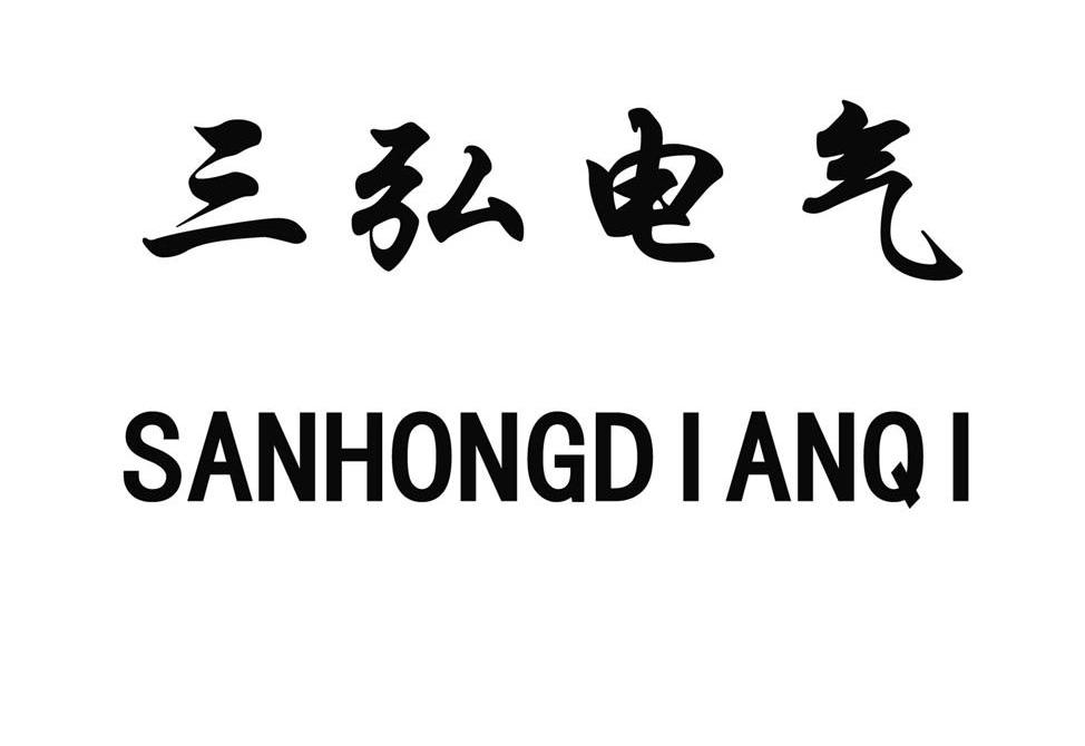 三弘电气