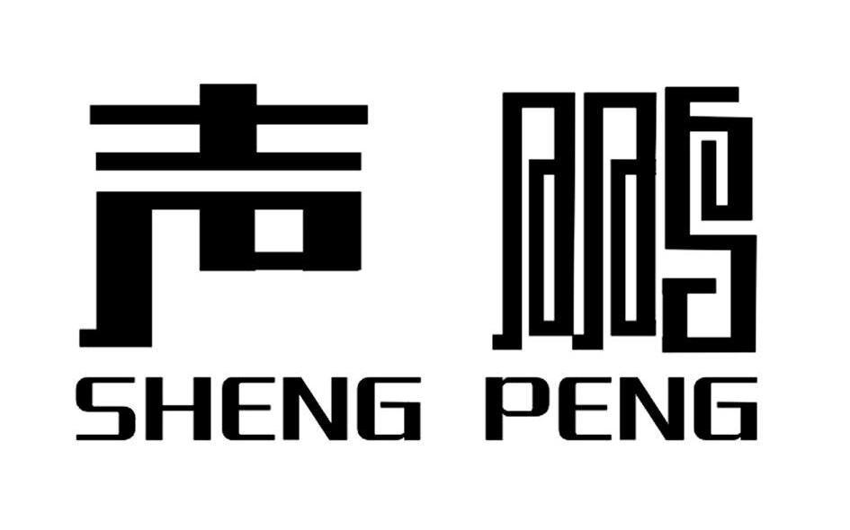 声鹏