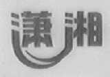 潇湘