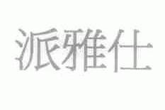 派雅仕