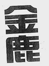 金鹿