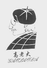 高老大
