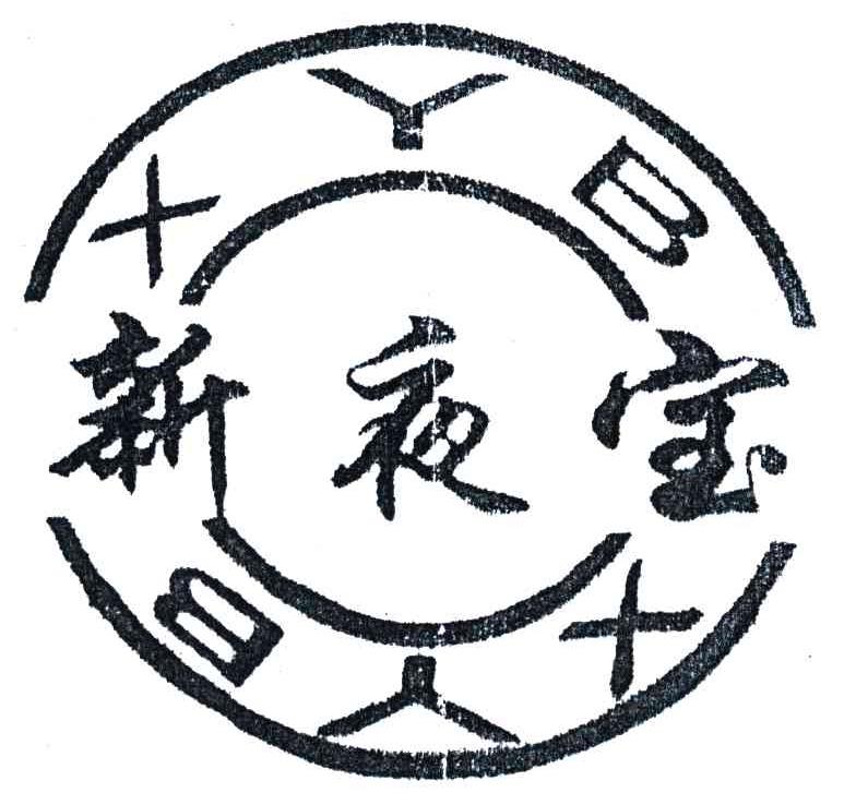 新夜宝;XYB