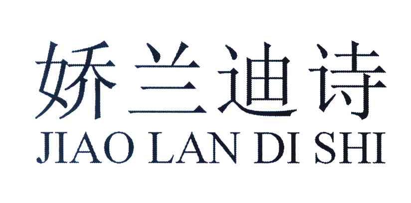 娇兰迪诗