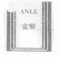 安乐