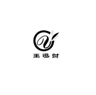 王运财