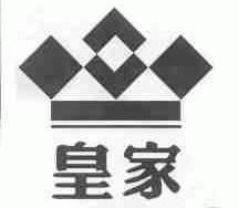 皇家
