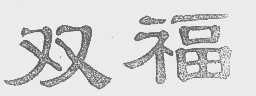 双福