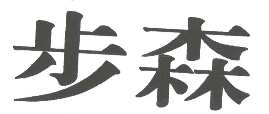 步森