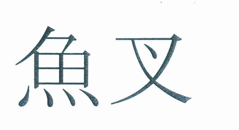 鱼叉