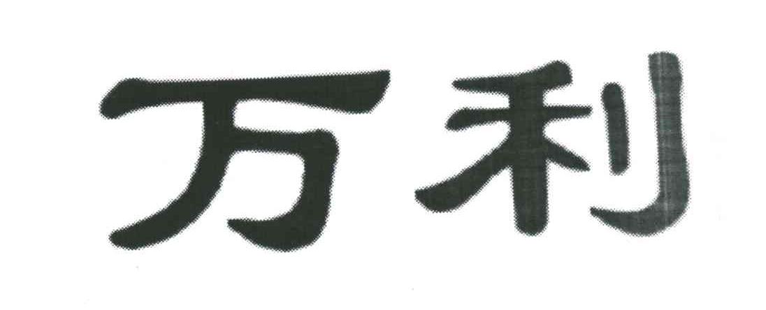 万利