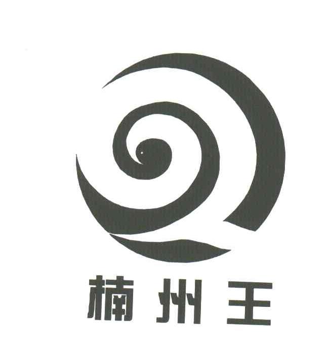 楠州王