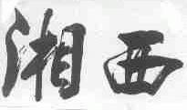 湘西