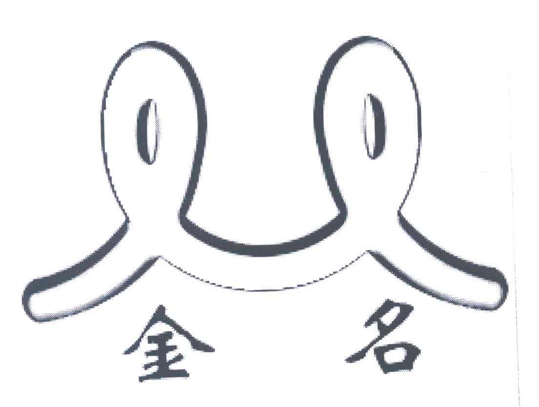 金名