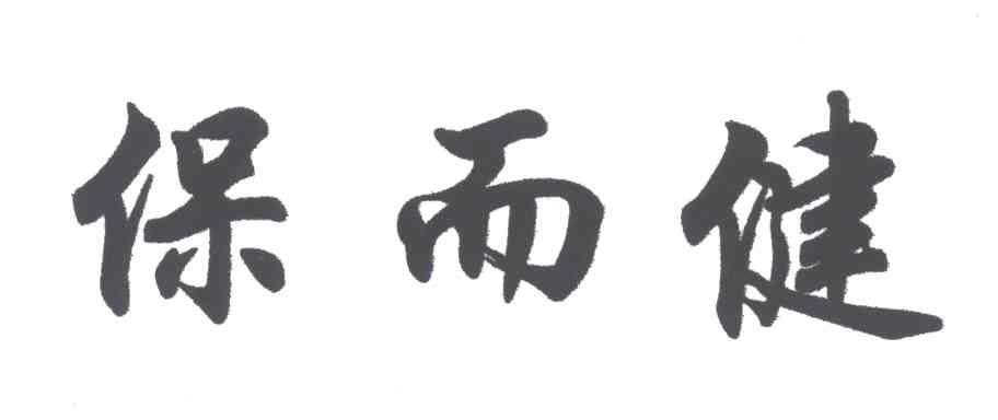 保而健