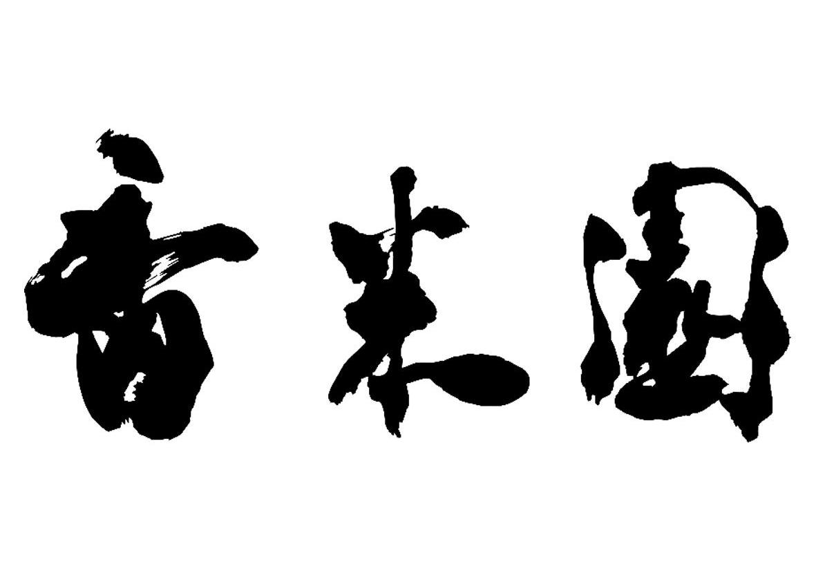 香米园