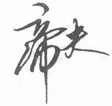 帝夫