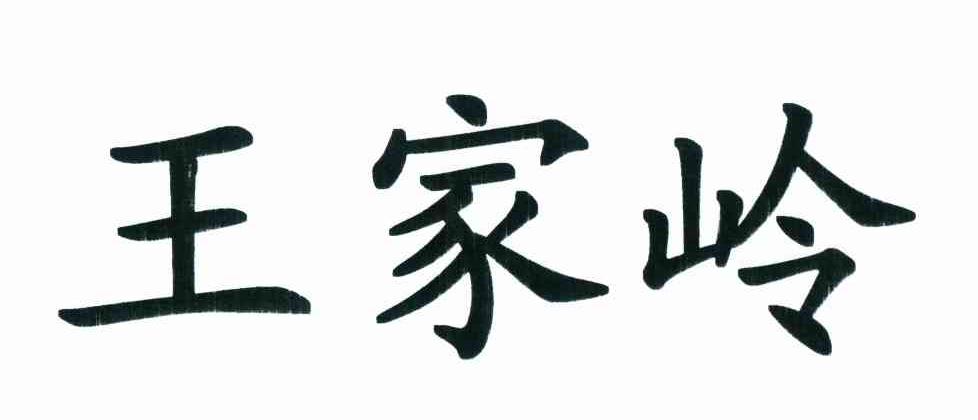 王家岭