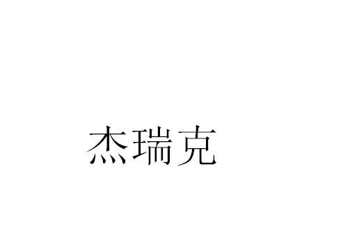 杰瑞克