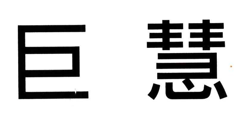 巨慧
