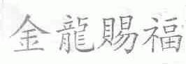 金龙赐福