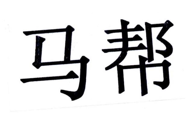 马帮