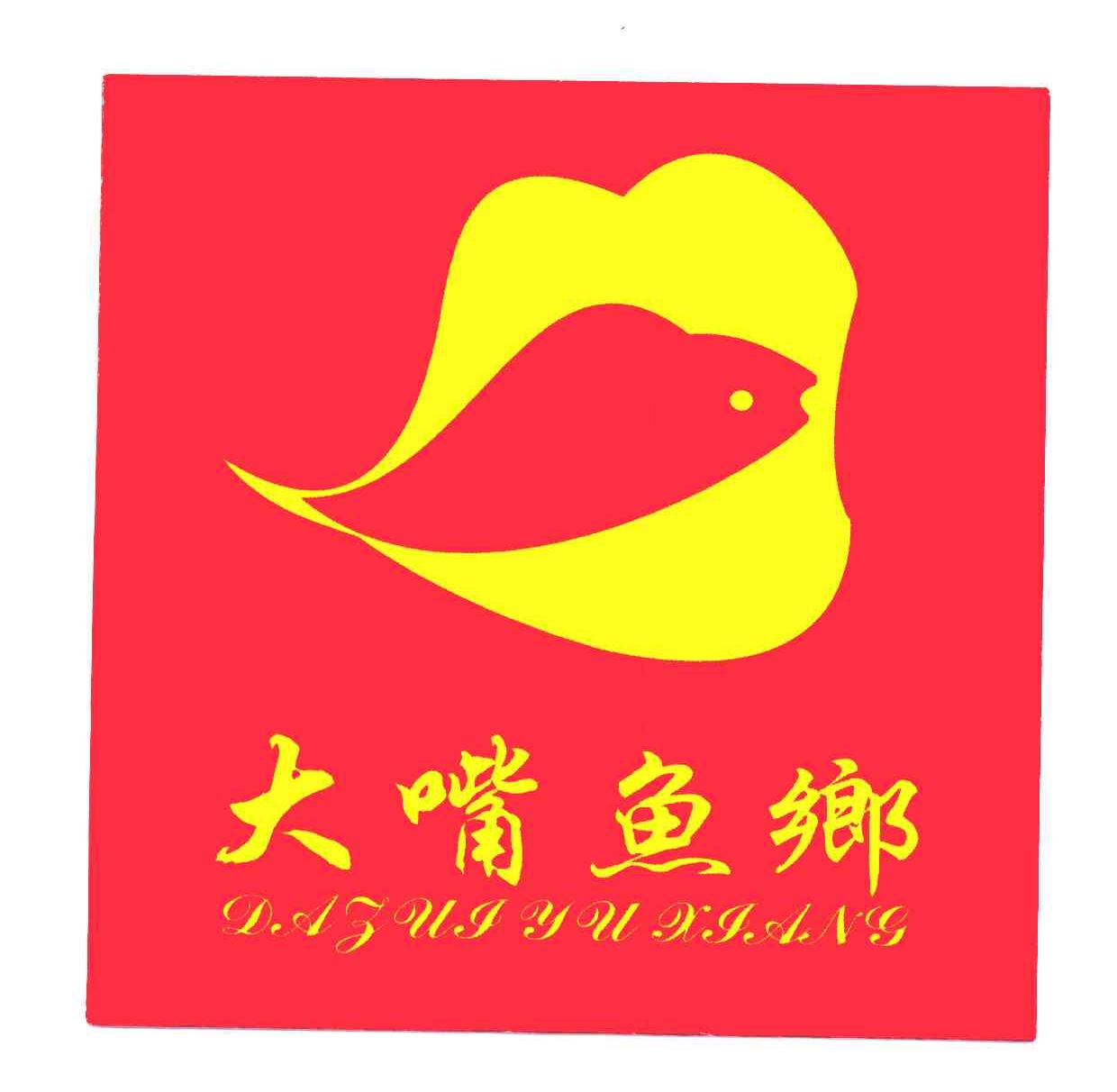 大嘴鱼乡