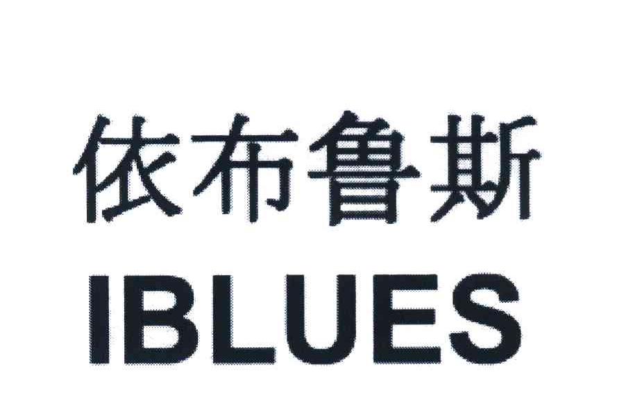 依布鲁斯 IBLUES