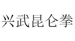 兴武昆仑拳