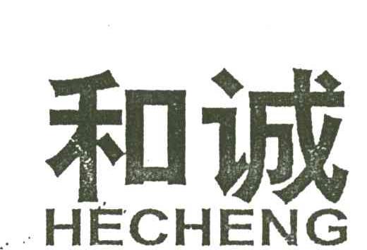 和诚