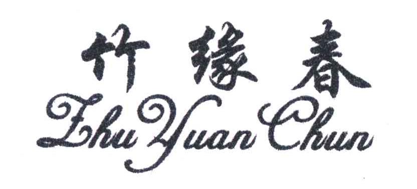 竹缘春