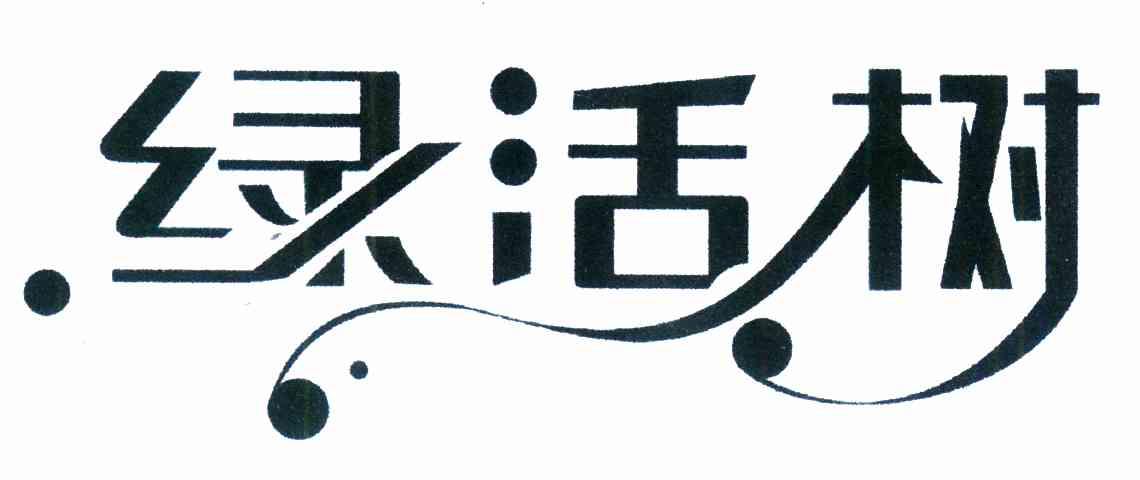 绿活树