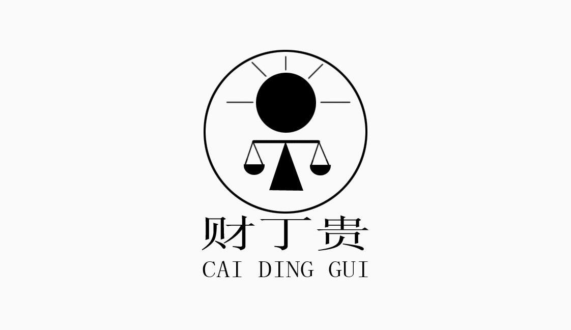 财丁贵