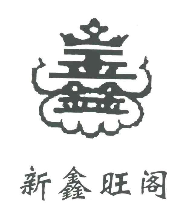 新鑫旺阁；金鑫