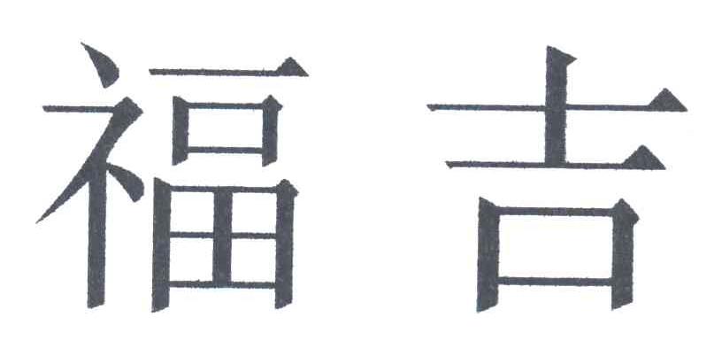 福吉