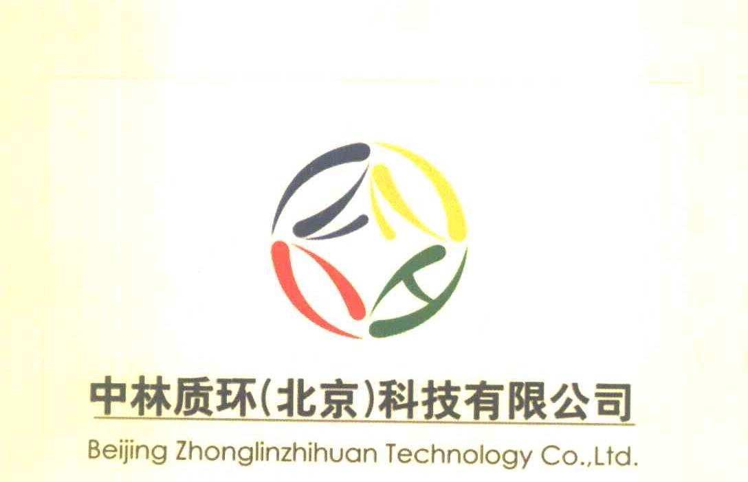 中林质环北京科技有限公司 BEIJING ZHONGLINZHIHUAN TECHNOLOGY CO.，LTD.
