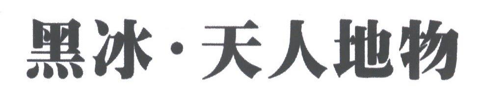 黑冰.天人地物