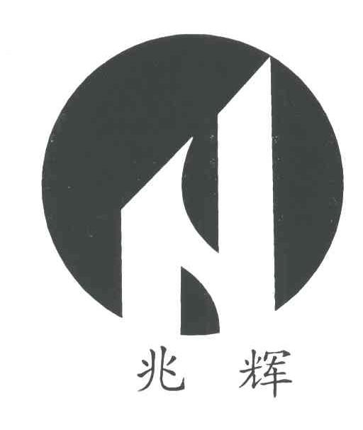 兆辉