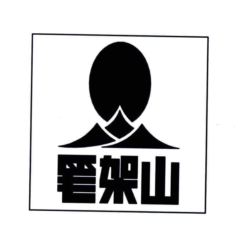 笔架山