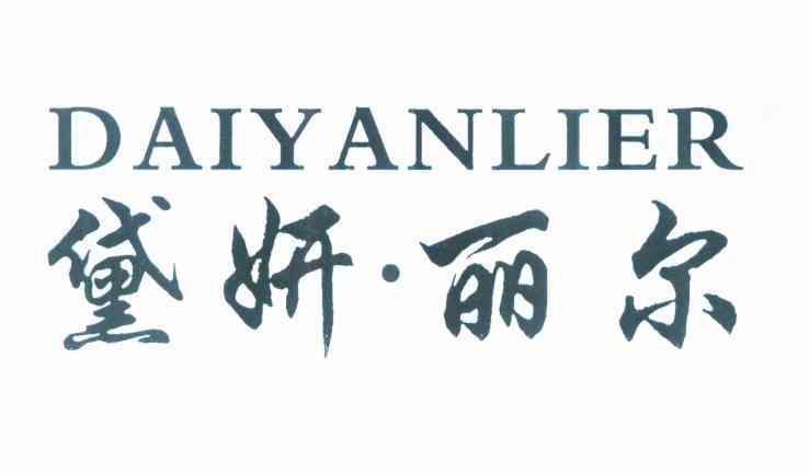 黛妍&middot;丽尔