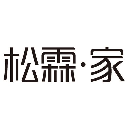 松霖&middot;家