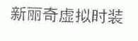 新丽奇虚拟时装