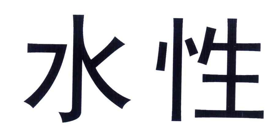 水性