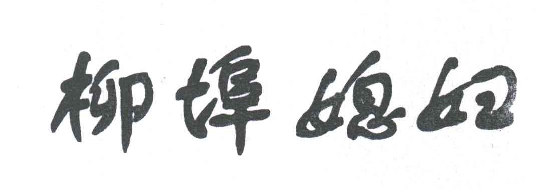 柳埠媳妇