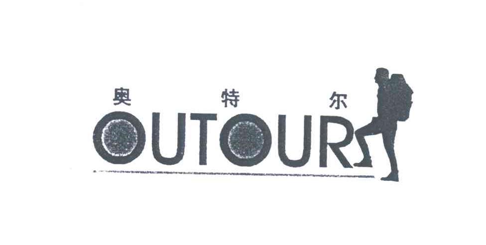 奥特尔OUTOUR