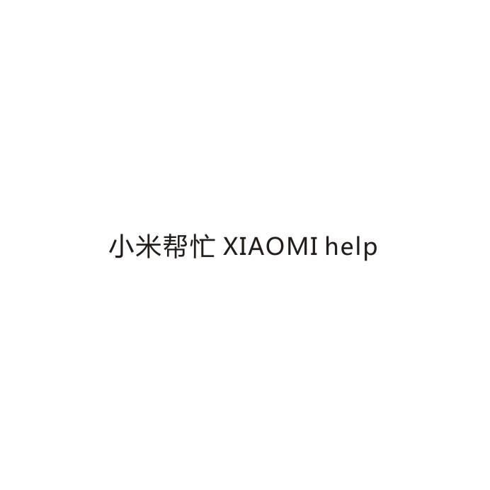 小米帮忙 XIAOMI HELP