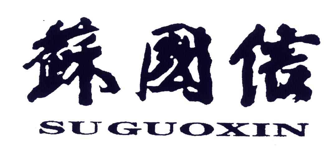 苏国信