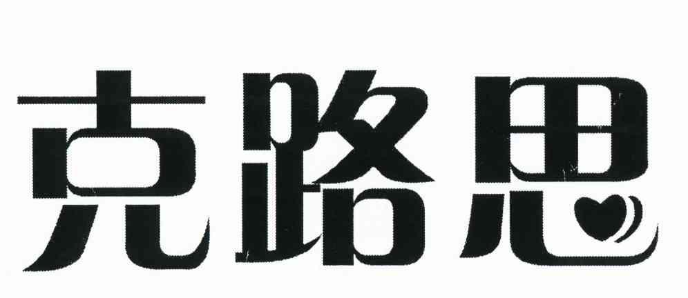 克路思