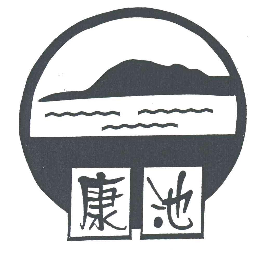 康池