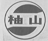 柚山